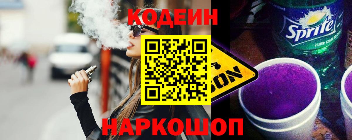 Кодеиновый сироп Lean Purple Drank  Вход с VPN  Севастополь  Кодеиновый сироп Lean Purple Drank 